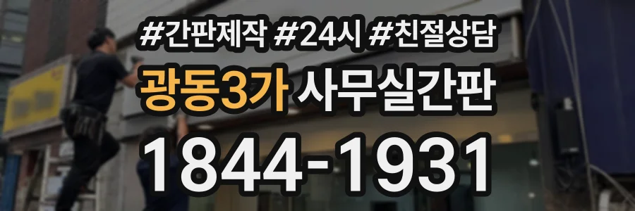 광동3가 사무실간판 상담 전화 1844-1931
