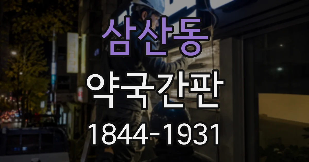삼산동 약국간판