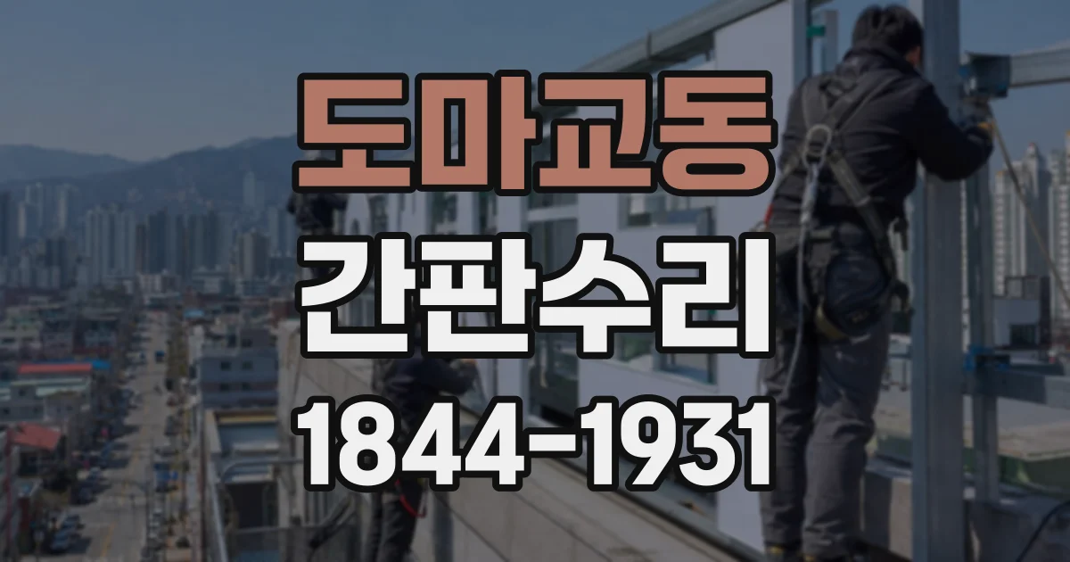 도마교동 간판수리