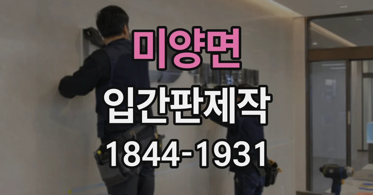 미양면 입간판제작