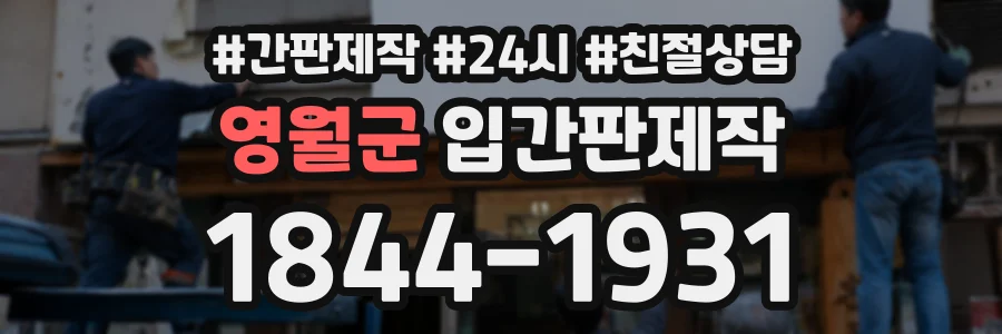 영월군 입간판제작 상담 전화 1844-1931