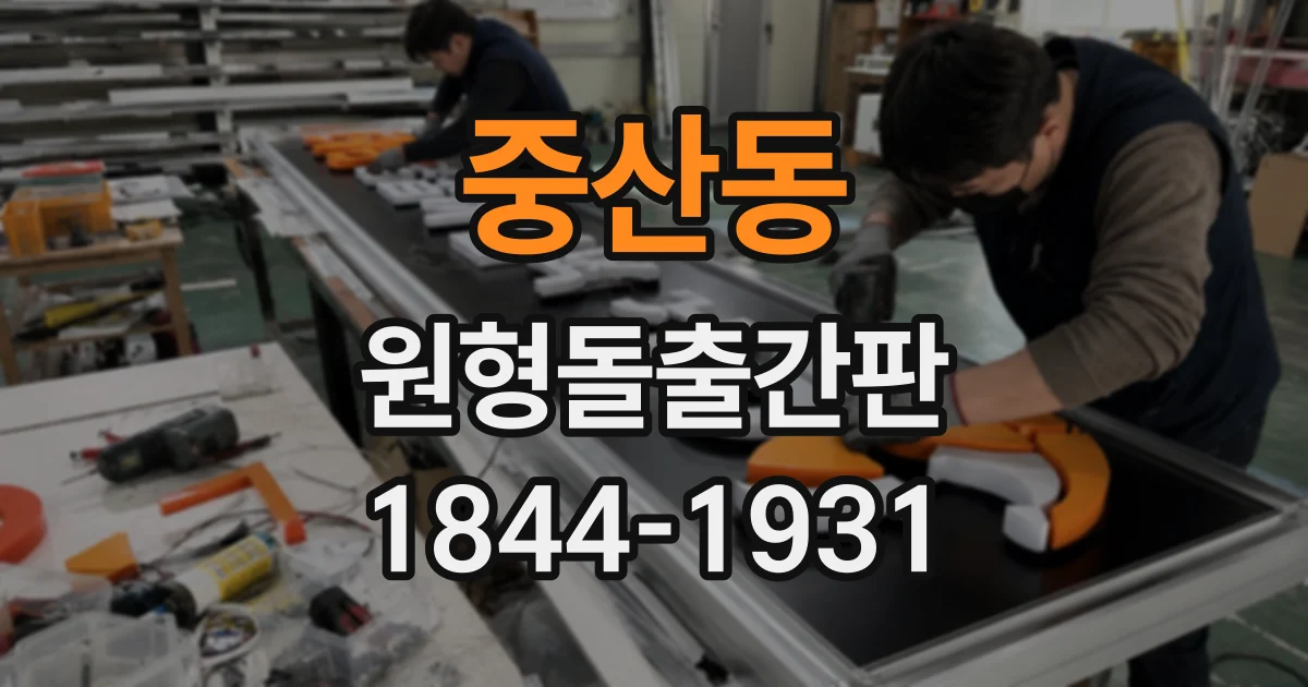중산동 원형돌출간판
