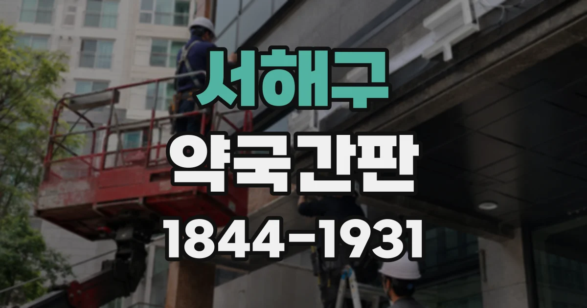 서해구 약국간판