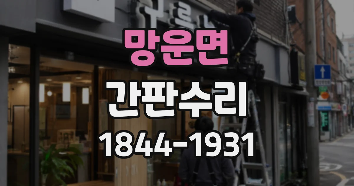 망운면 간판수리