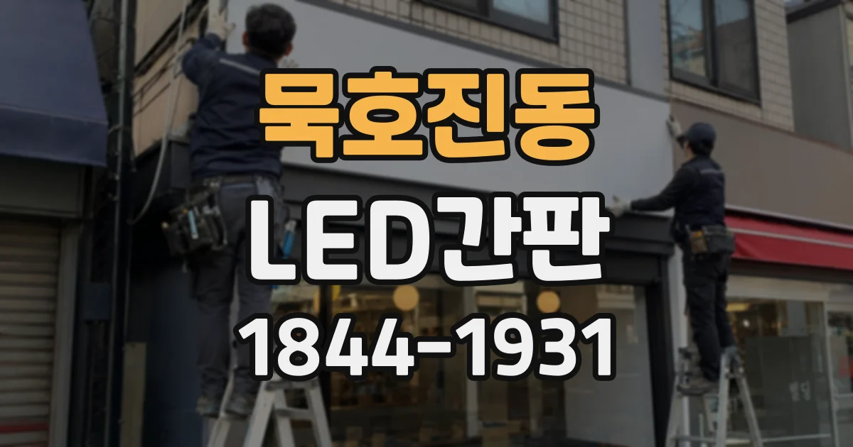 묵호진동 LED간판