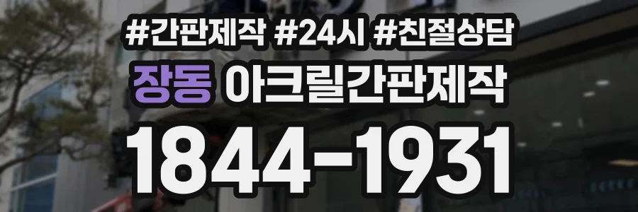 장동 아크릴간판제작 상담 전화 1844-1931