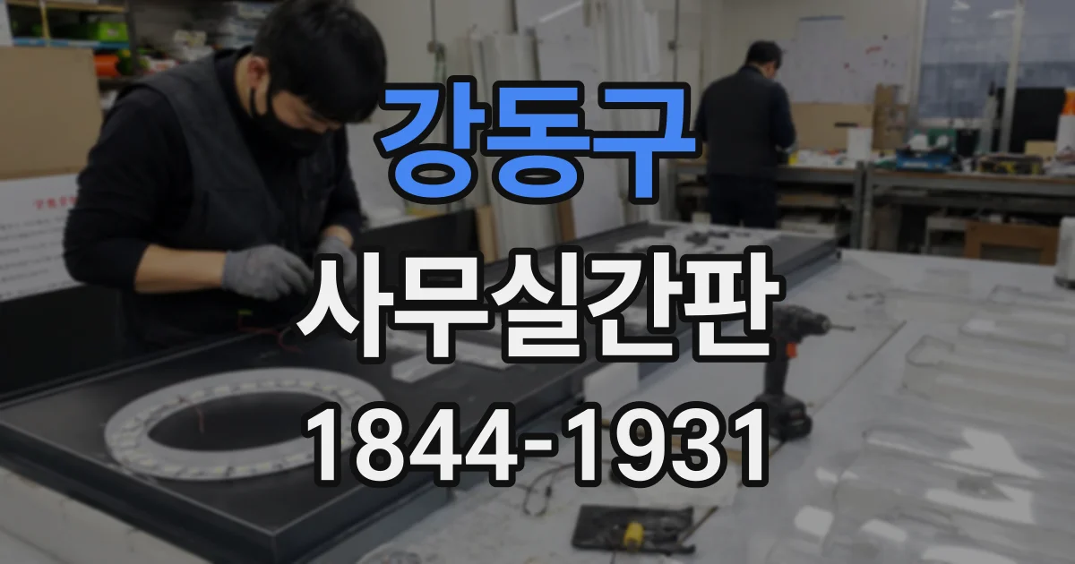 강동구 사무실간판