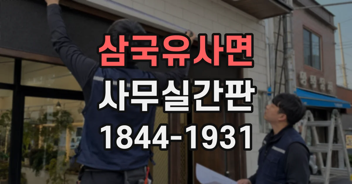 삼국유사면 사무실간판