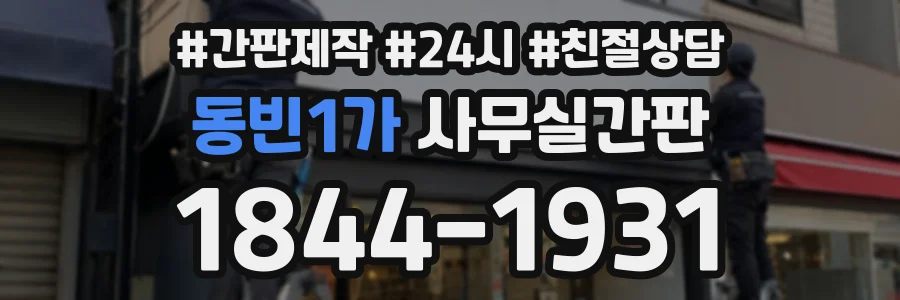 동빈1가 사무실간판 상담 전화 1844-1931