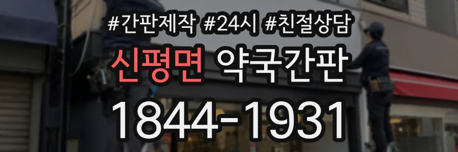 신평면 약국간판 상담 전화 1844-1931