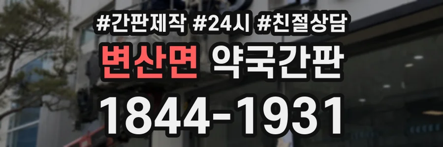 변산면 약국간판 상담 전화 1844-1931