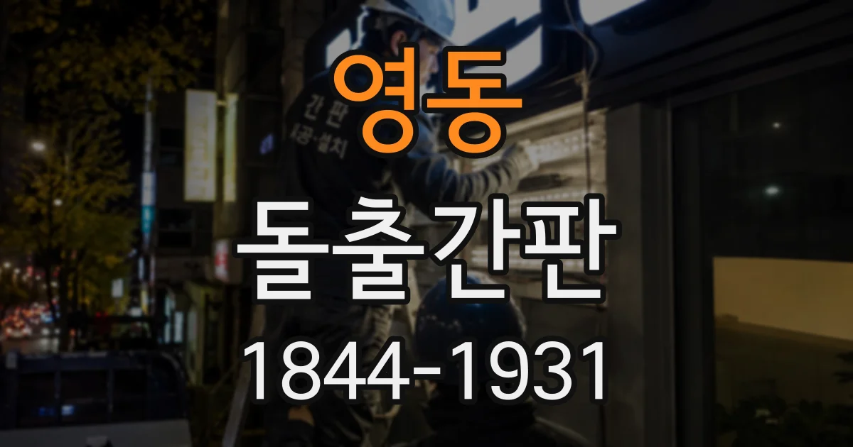영동 돌출간판