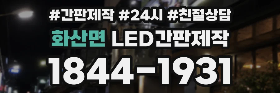 화산면 LED간판제작 상담 전화 1844-1931
