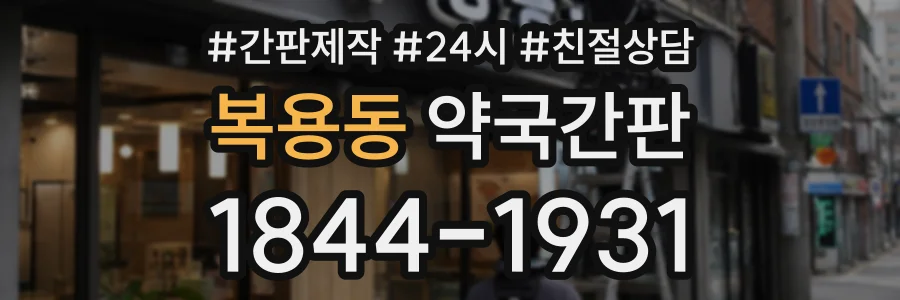 복용동 약국간판 상담 전화 1844-1931