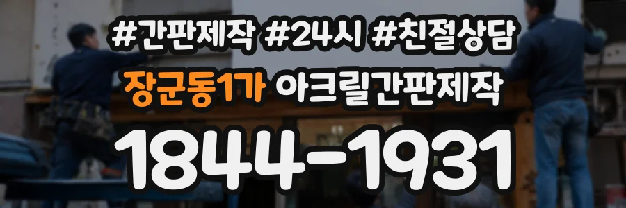 장군동1가 아크릴간판제작 상담 전화 1844-1931