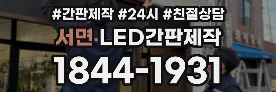 서면 LED간판제작 상담 전화 1844-1931