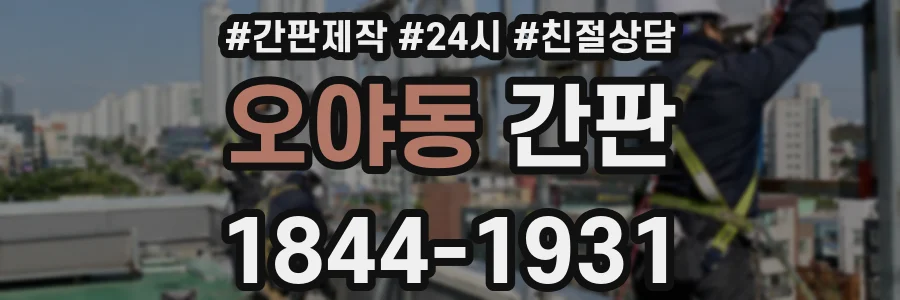 오야동 간판