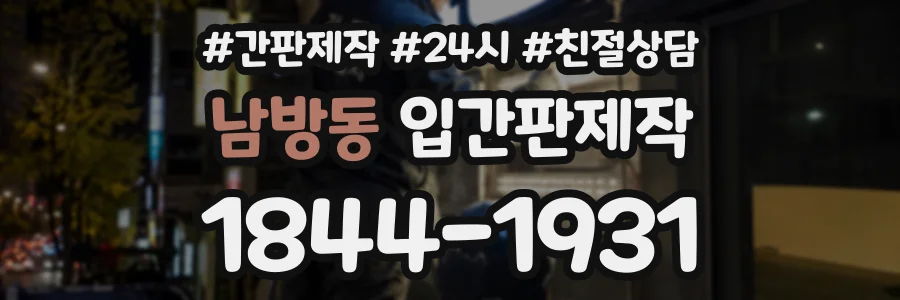 남방동 입간판제작 상담 전화 1844-1931