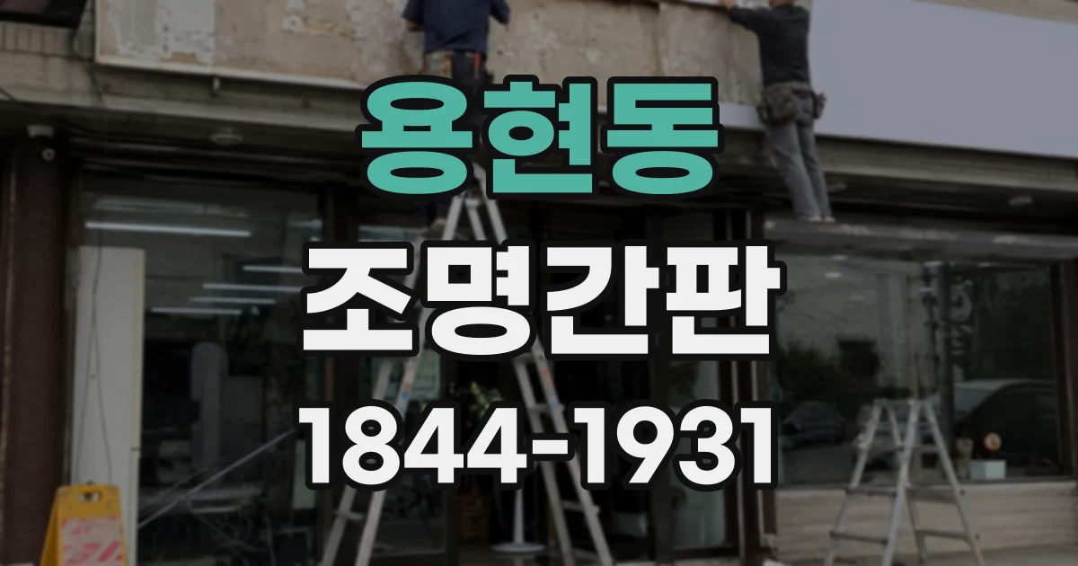 용현동 조명간판