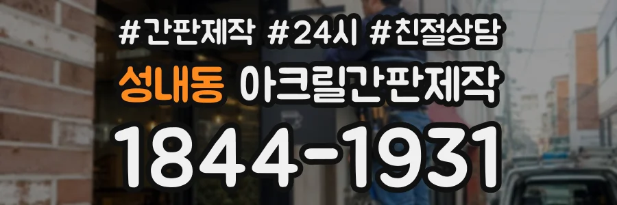 성내동 아크릴간판제작 상담 전화 1844-1931