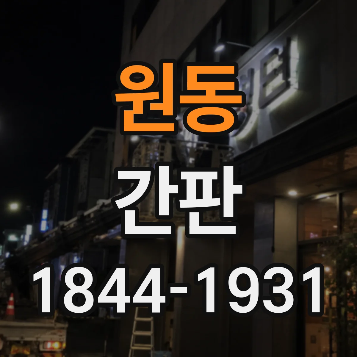 원동 간판