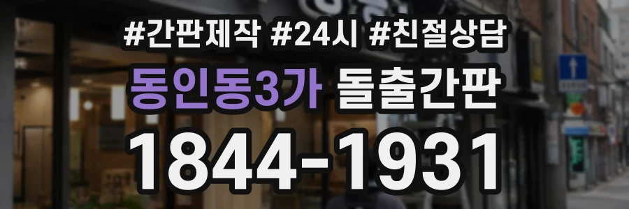 동인동3가 돌출간판 상담 전화 1844-1931