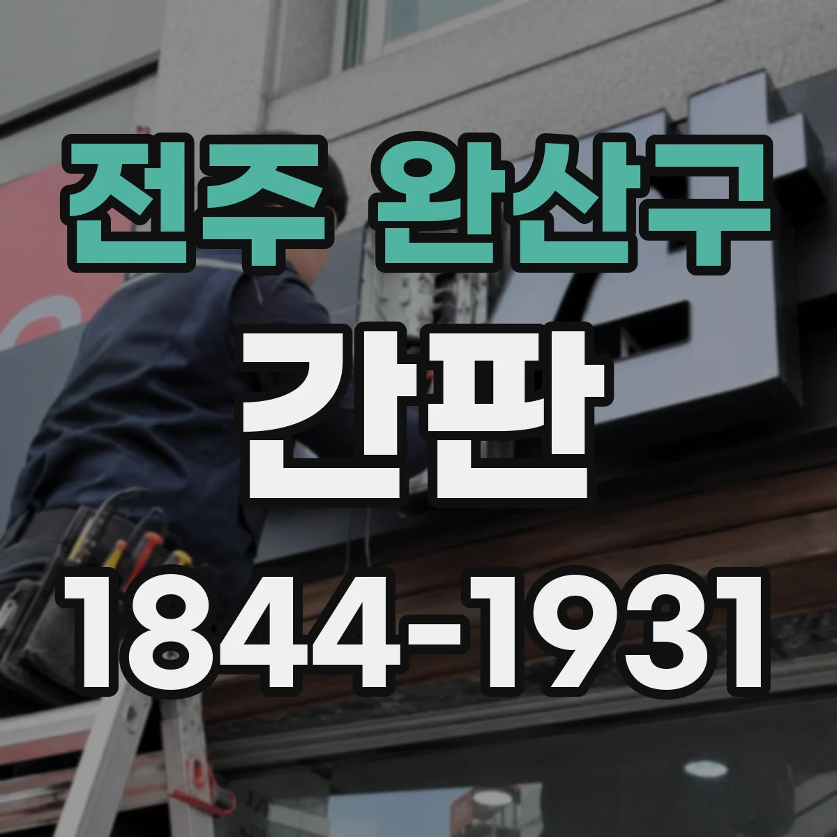 전주 완산구 간판