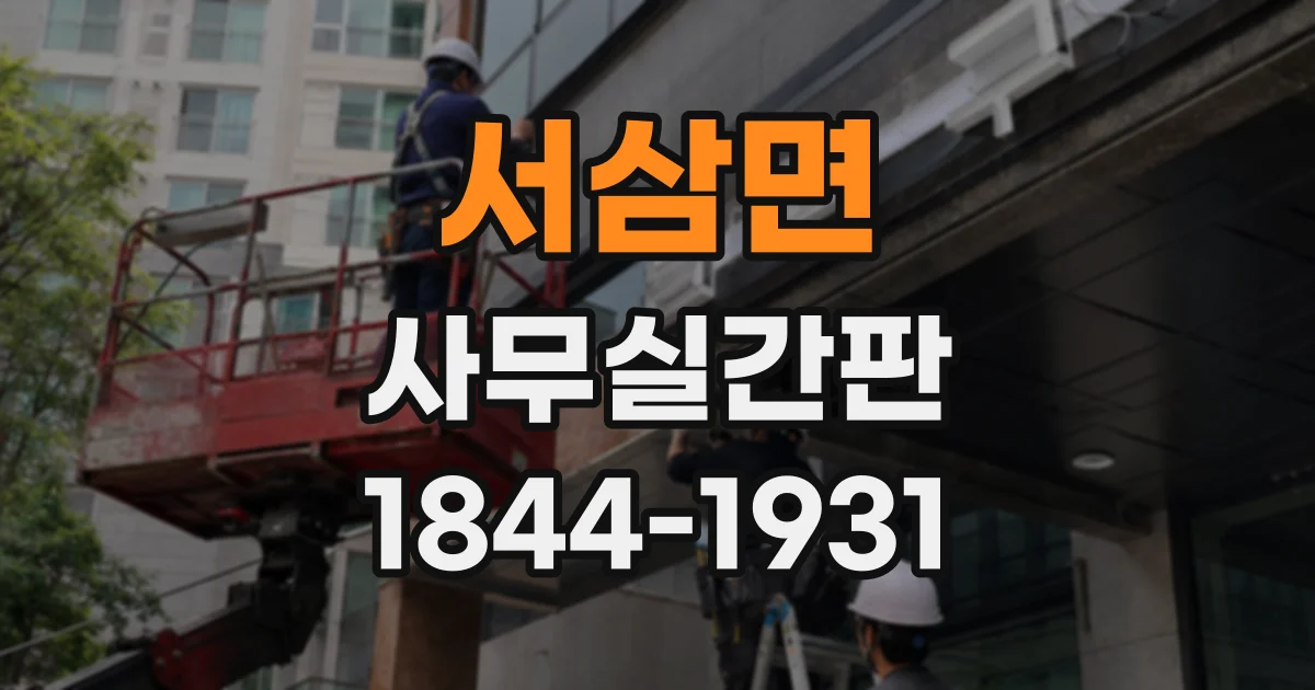 서삼면 사무실간판