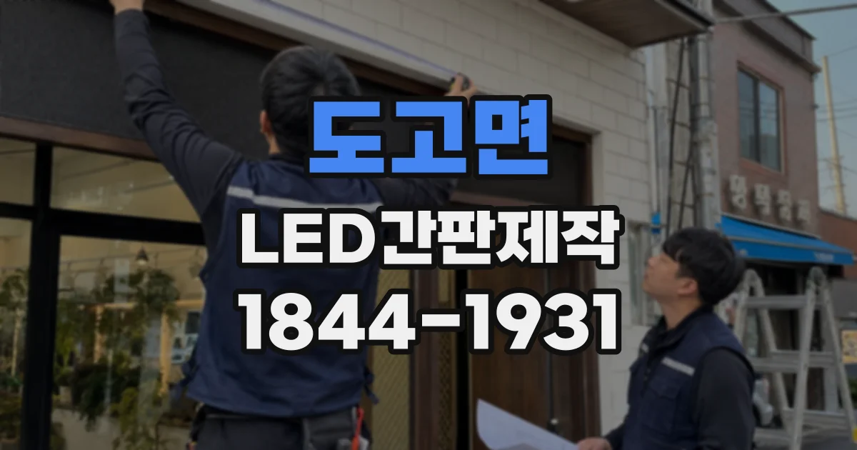 도고면 LED간판제작