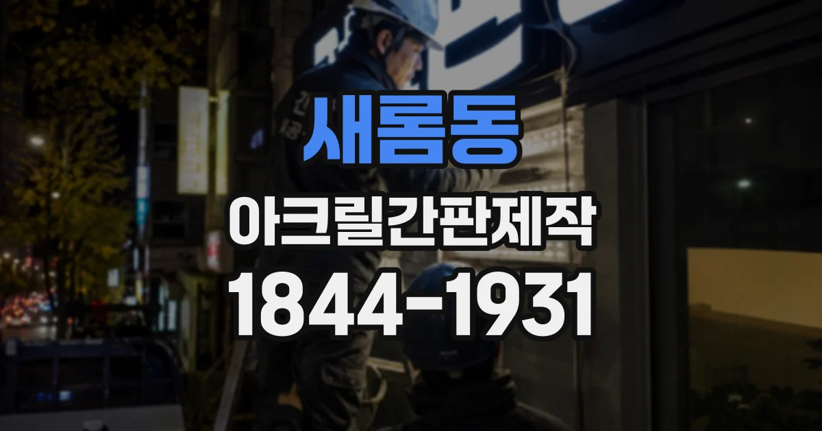 새롬동 아크릴간판제작