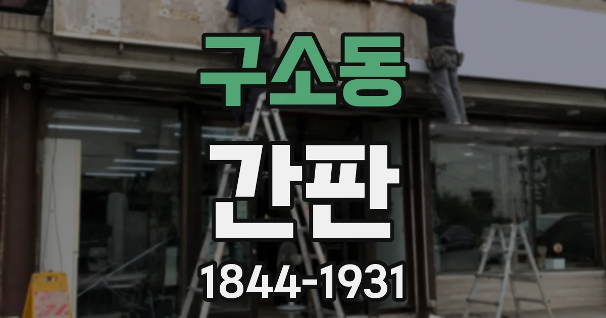 구소동 간판