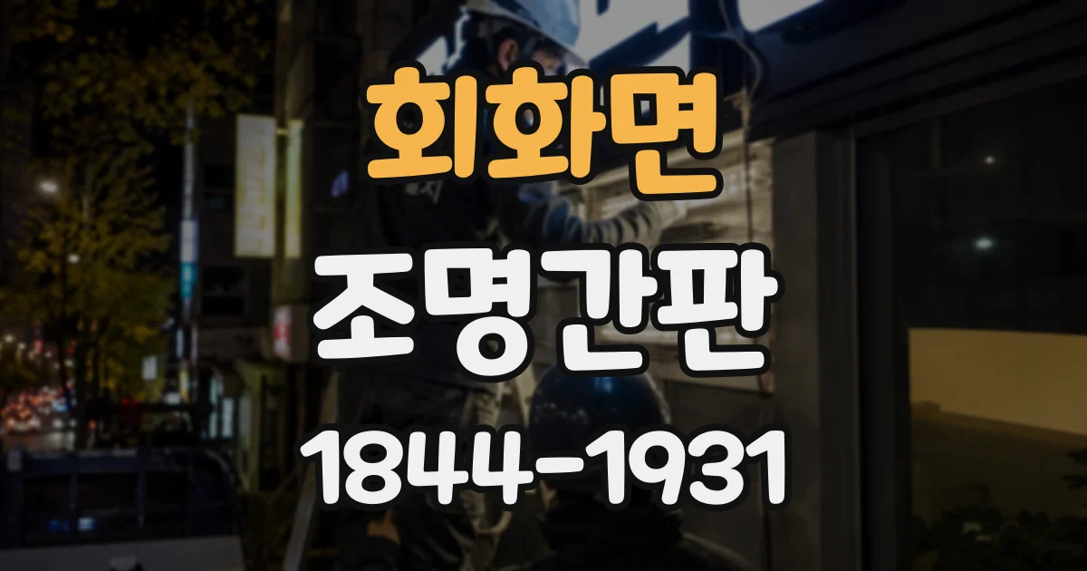 회화면 조명간판