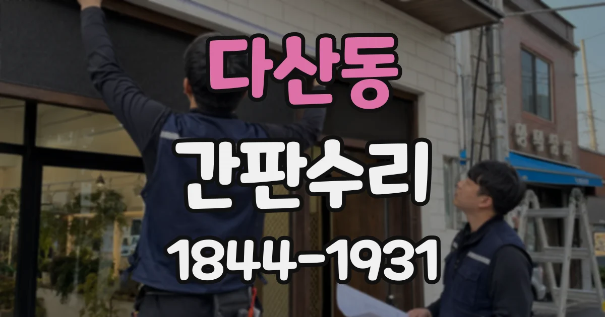 다산동 간판수리