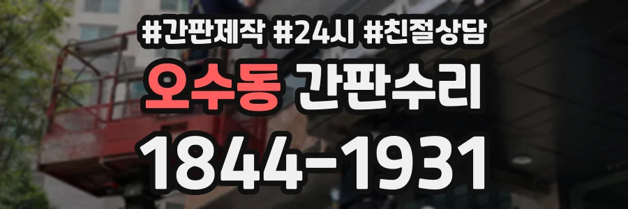 오수동 간판수리 상담 전화 1844-1931