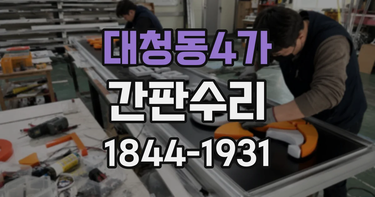 대청동4가 간판수리