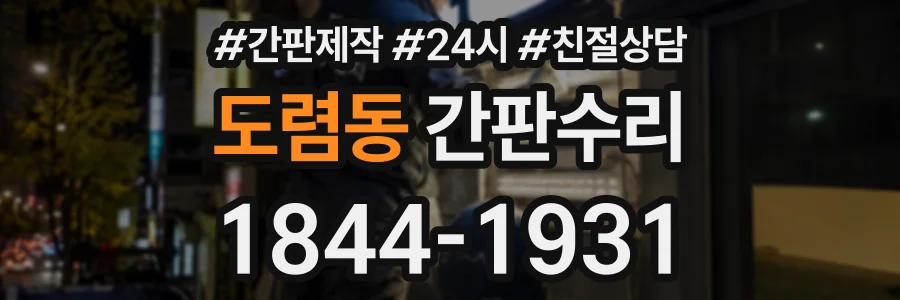 도렴동 간판수리 상담 전화 1844-1931