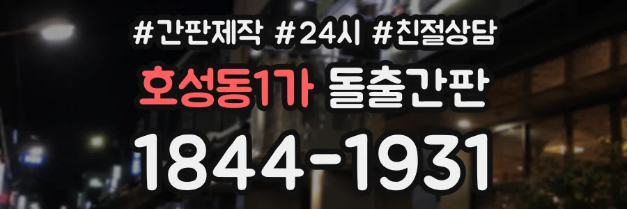 호성동1가 돌출간판 상담 전화 1844-1931