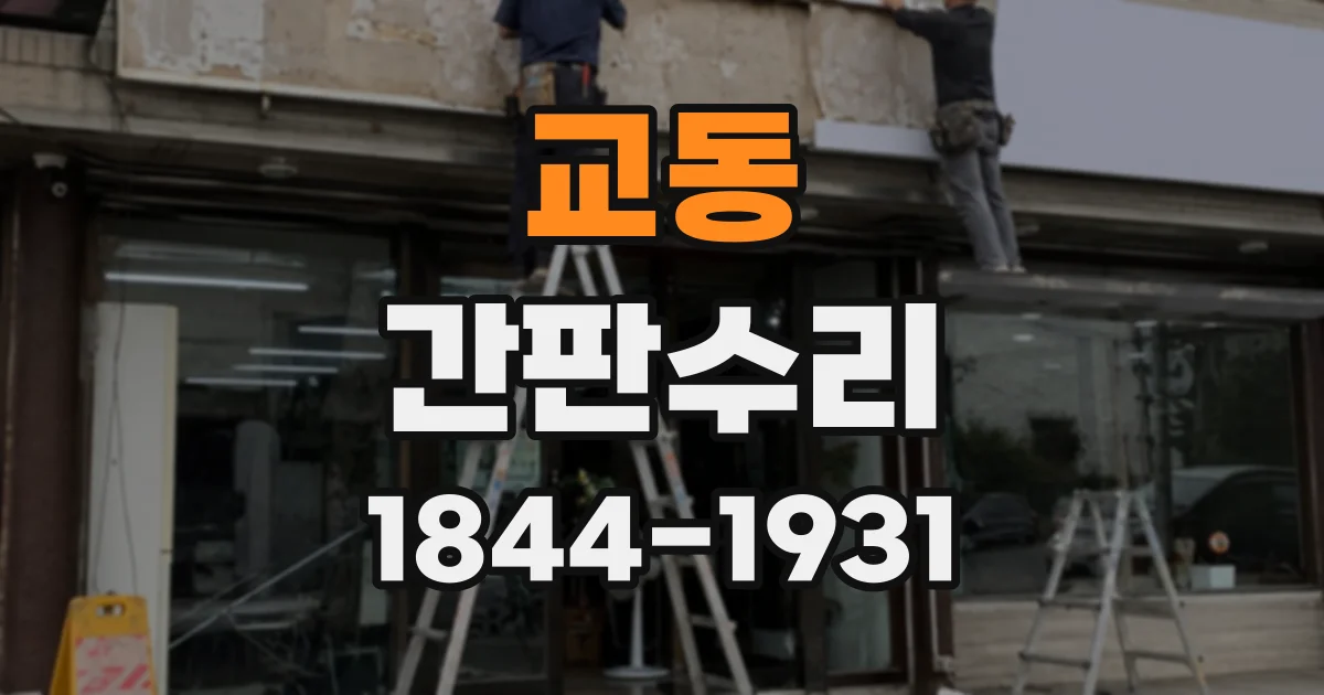 교동 간판수리
