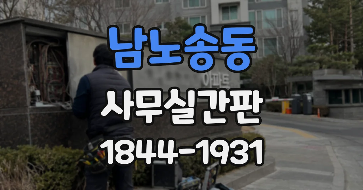 남노송동 사무실간판