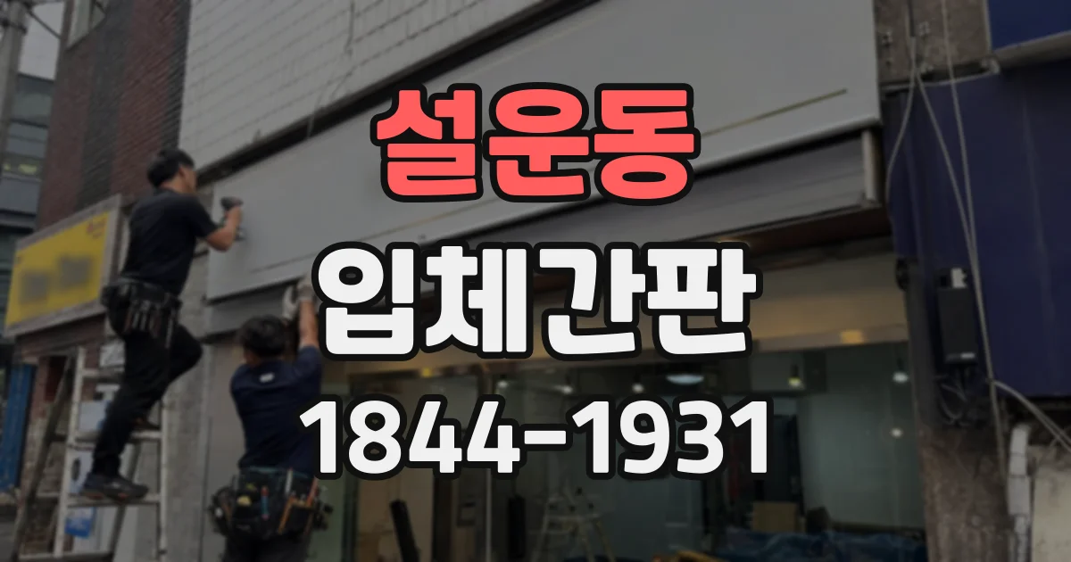 설운동 입체간판