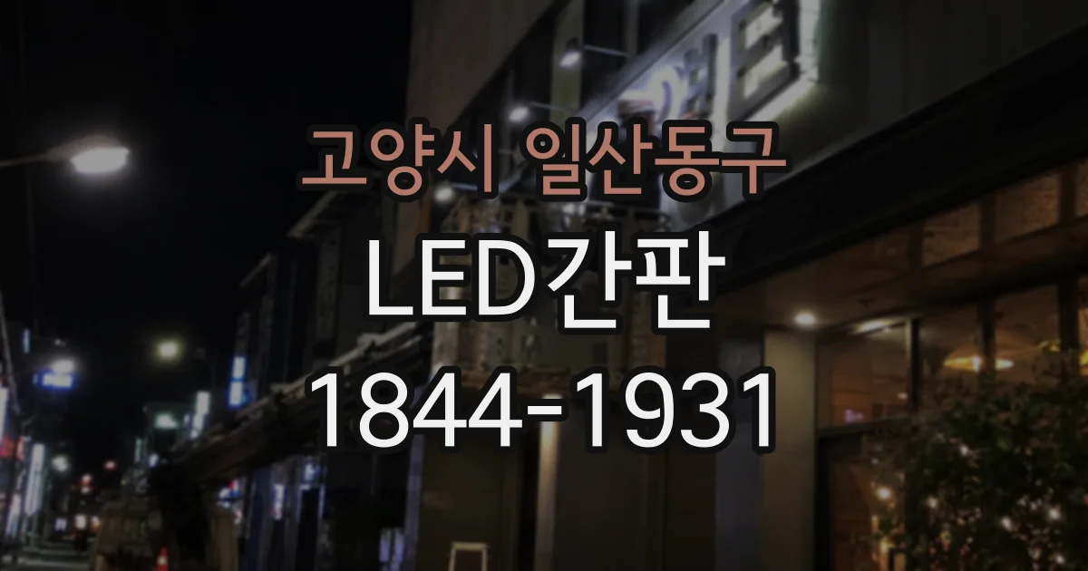고양시 일산동구 LED간판