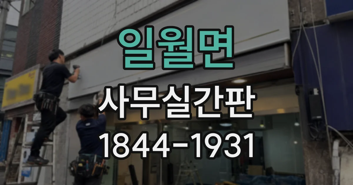 일월면 사무실간판