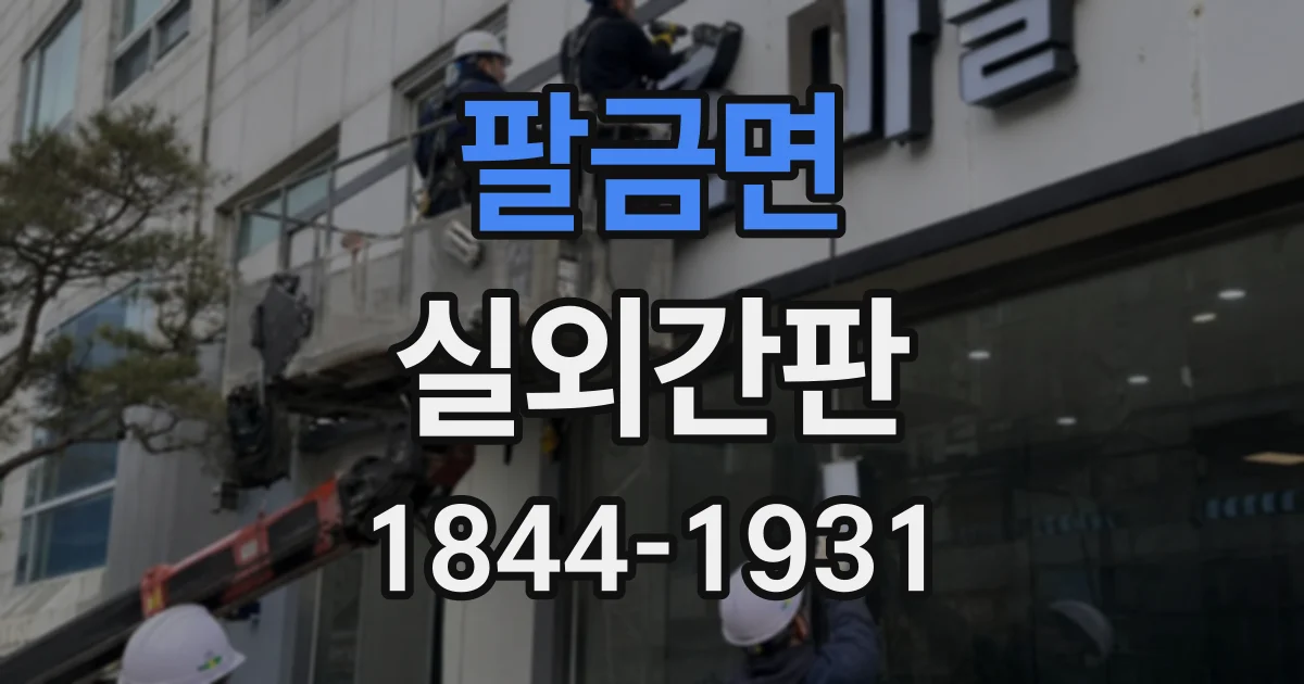 팔금면 실외간판