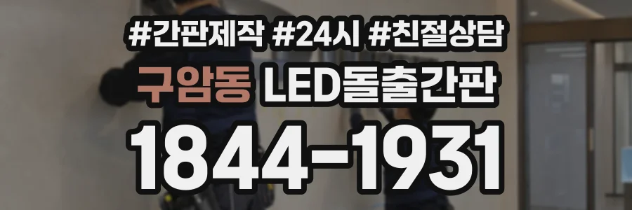 구암동 LED돌출간판 상담 전화 1844-1931