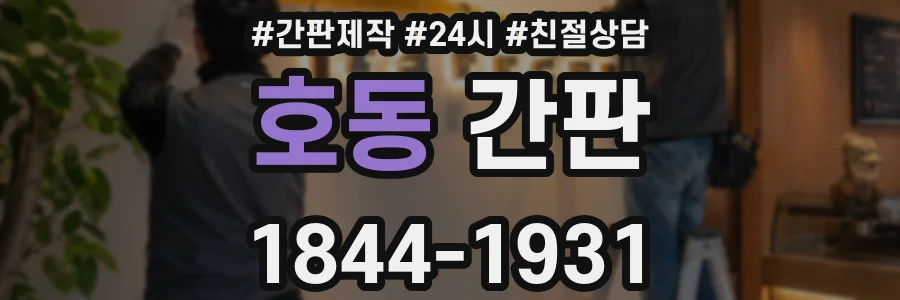 호동 간판