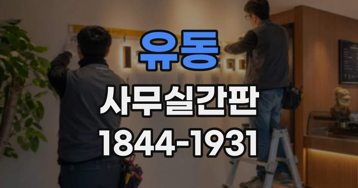 유동 사무실간판