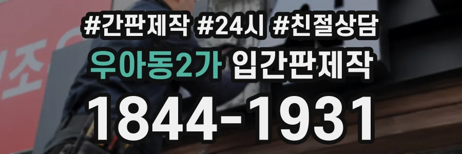 우아동2가 입간판제작 상담 전화 1844-1931