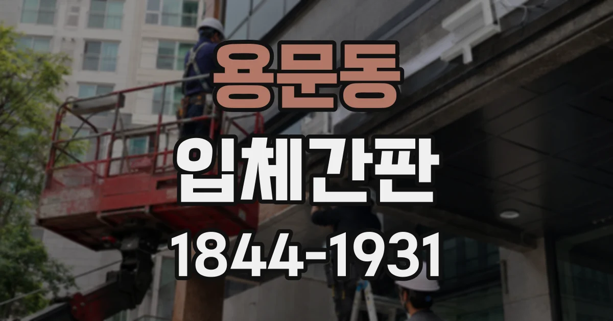 용문동 입체간판