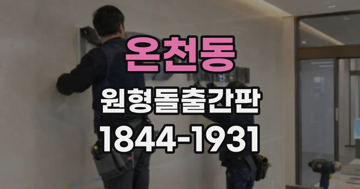 온천동 원형돌출간판