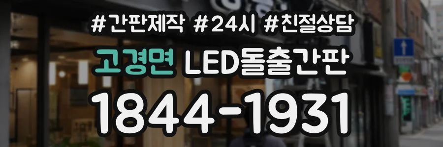 고경면 LED돌출간판 상담 전화 1844-1931